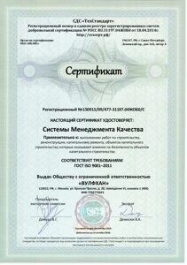 СЕРТИФИКАТ КАЧЕСТВА (ISO 9001-2011)